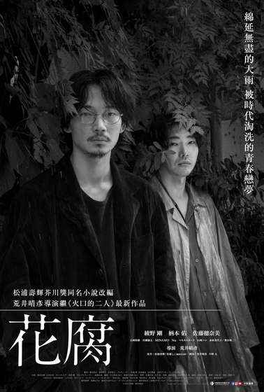 花腐