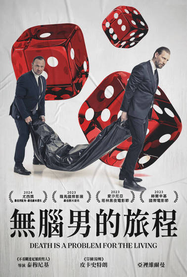 無腦男的旅程