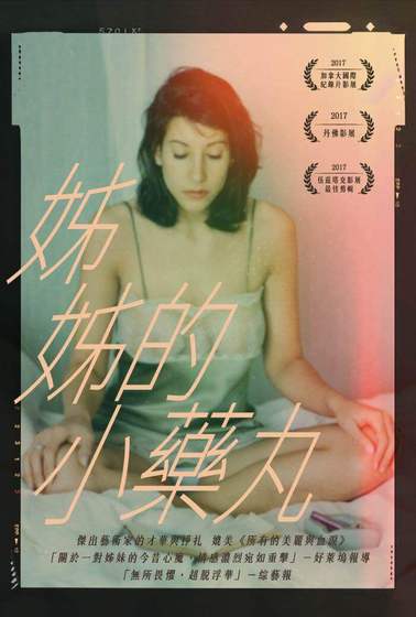姊姊的小藥丸