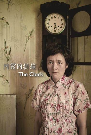 阿霞的掛鐘
