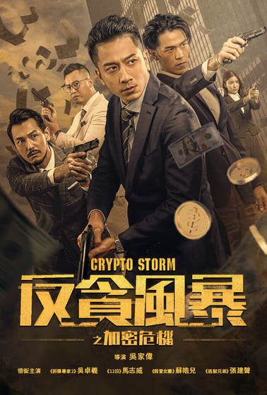 反貪風暴之加密危機