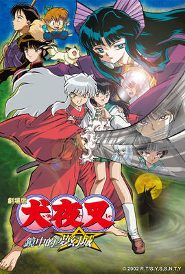 犬夜叉劇場版 鏡中的夢幻城