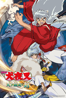 犬夜叉劇場版 天下霸道之劍