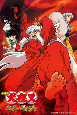 犬夜叉劇場版 紅蓮的蓬萊島