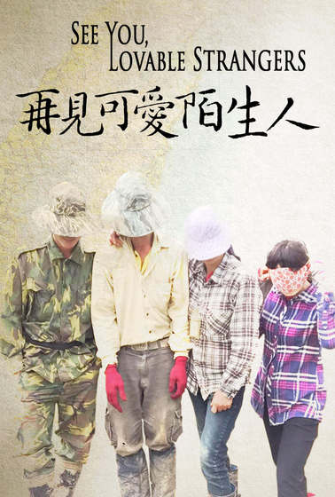再見 可愛陌生人