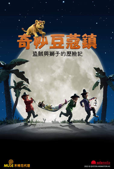 奇妙豆蔻鎮： 盜賊與獅子的歷險記