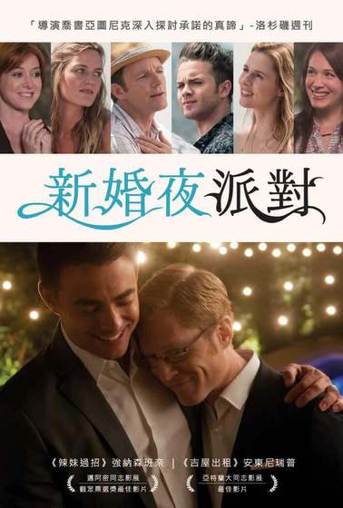 新婚夜派對