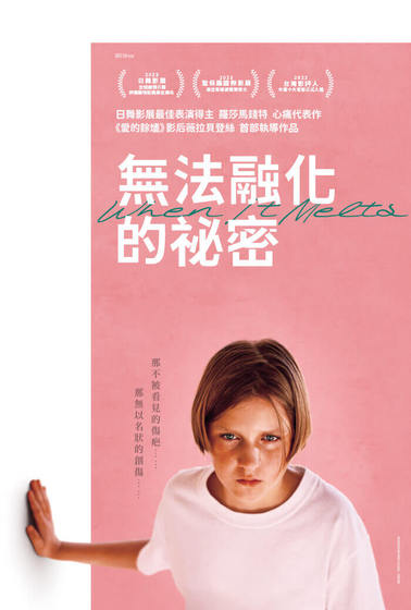 無法融化的祕密