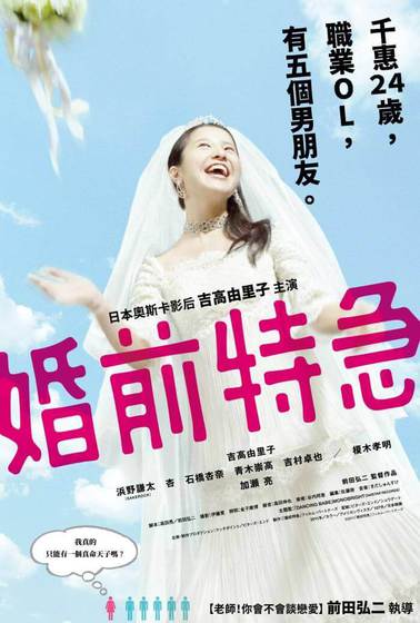 婚前特急