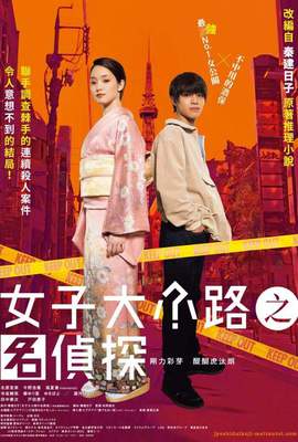 女子大小路之名偵探