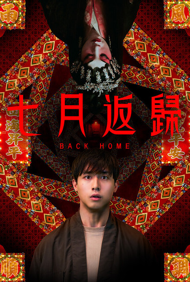 七月返歸