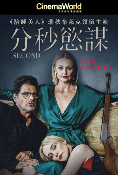 分秒慾謀