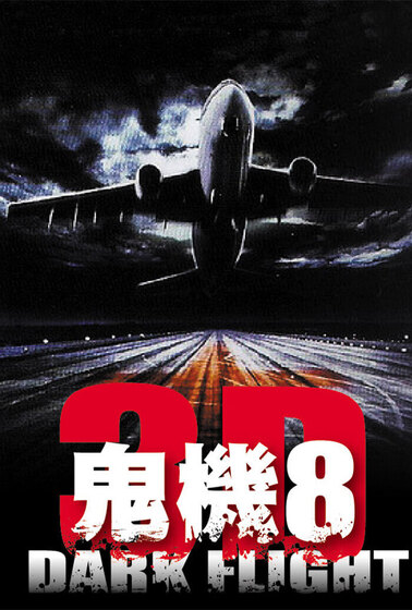 鬼機NO.8