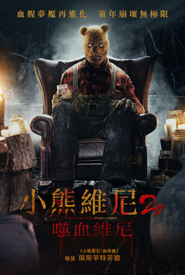 小熊維尼2：噬血維尼