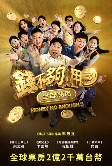 錢不夠用3：全部夠用