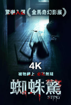 蜘蛛驚【4K】