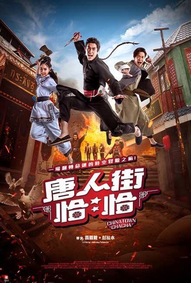 唐人街恰恰