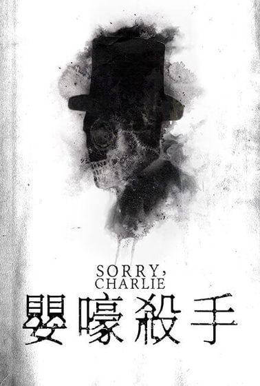 嬰嚎殺手