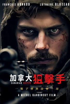 加拿大狙擊手