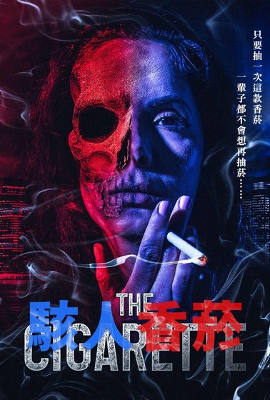 駭人香菸