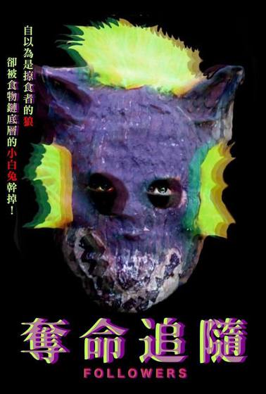 奪命追隨