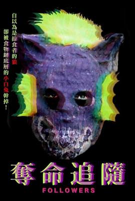 奪命追隨