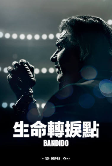 生命轉捩點
