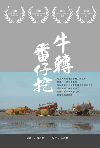 牛轉番仔挖
