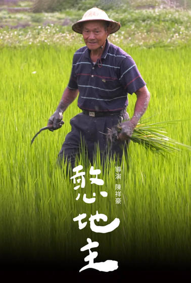 憨地主