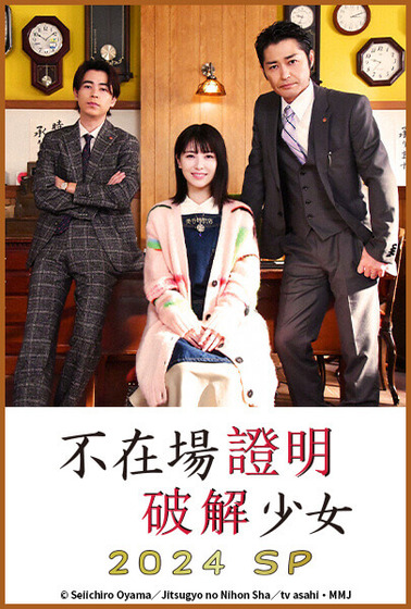 不在場證明破解少女 2024 SP