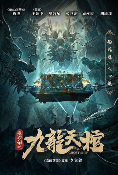 羅布泊之九龍天棺