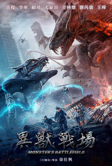 異獸戰場