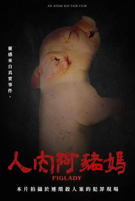 人肉阿豬媽