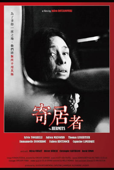 寄居者
