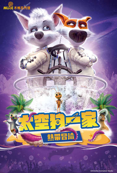 太空狗一家：熱帶冒險