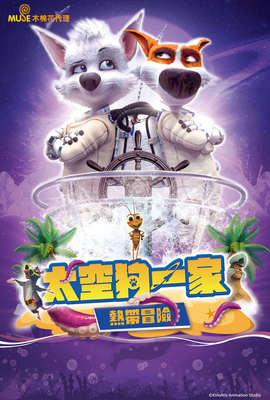 太空狗一家：熱帶冒險