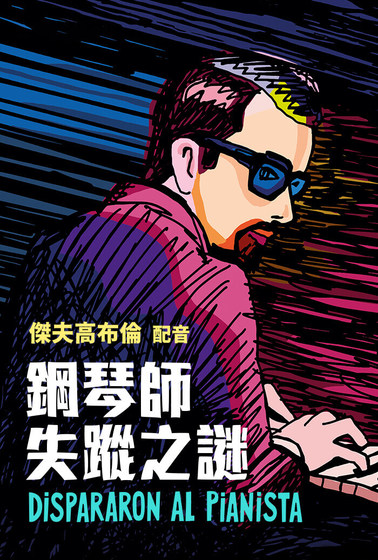 鋼琴師失蹤之謎
