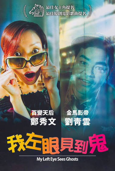我左眼見到鬼