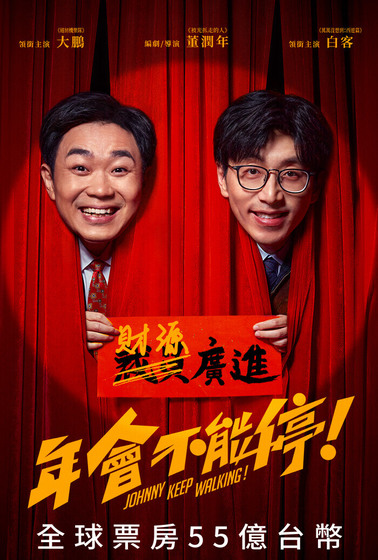 年會不能停！
