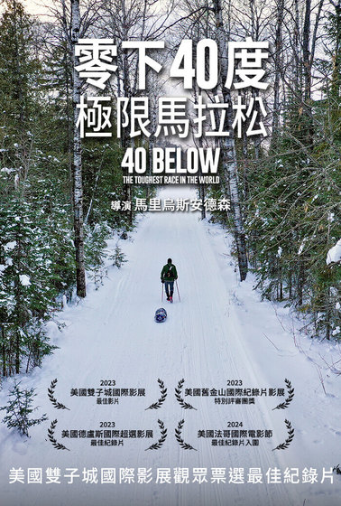 零下40度：極限馬拉松