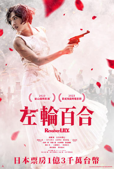 左輪百合