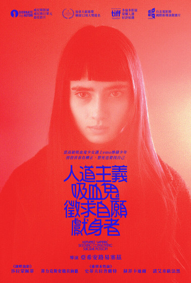 人道主義吸血鬼徵求自願獻身者