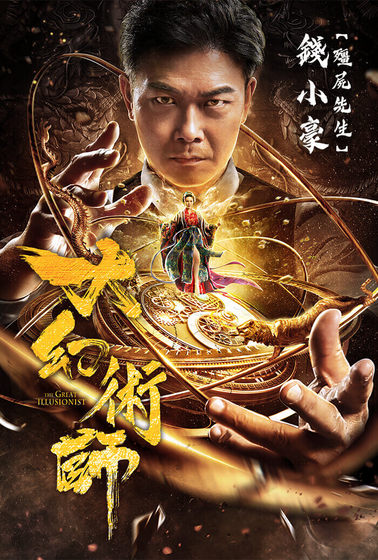大幻術師