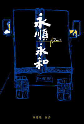 永順永和
