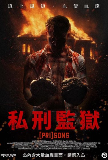 私刑監獄