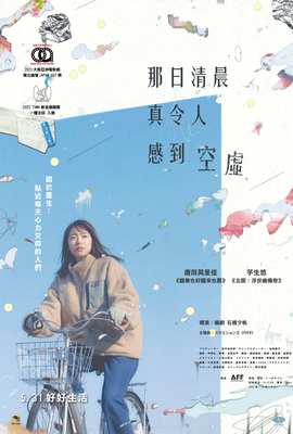 那日清晨真令人感到空虛