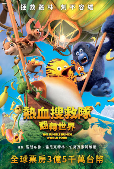 熱血搜救隊：翻轉世界