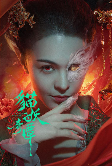 貓妖奇譚