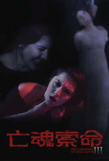 亡魂索命
