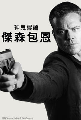 神鬼認證：傑森包恩